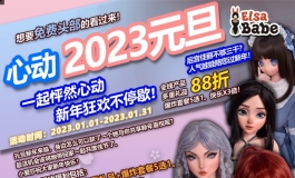 爱莎贝儿2023-元旦一起怦然心动-新年狂欢不停歇！2023.01.01