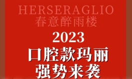 软头舌头牙齿新妆 | 醉雨楼口腔版玛丽罗斯强势上新！