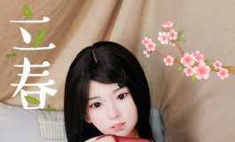 小玉的立春新装