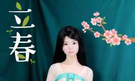 小玉的立春新装