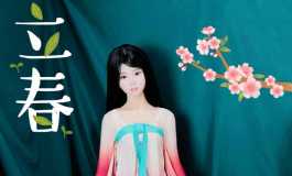 小玉的立春新装