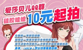 爱莎贝儿QQ群活动，硅胶娃娃10元起拍！