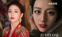 明星仿妆，