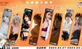 先纳信5周年庆全系列限时钜惠活动