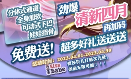 爱莎贝儿春日忘忧季-与她共度复活节。清新四月，倾心于你