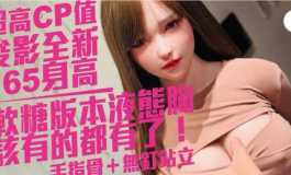 超高CP值-俊影全新165身高-軟糖版本液態胸-該有的都有了！手指骨＋無釘站立