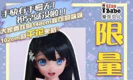 爱莎贝儿新品-二次元102cm AHRA005 三岛千花 Mishima Chika限量抢购