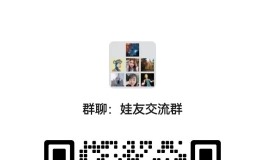发现一个娃友交流群