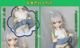 《异世界的小知识》