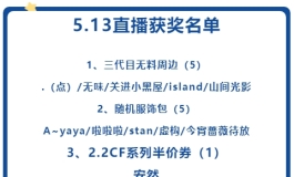 快来抽半价CF！5.20嗨翻彼之良直播间
