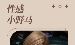 如花在野 温柔热烈 释放野性不羁的荷尔蒙