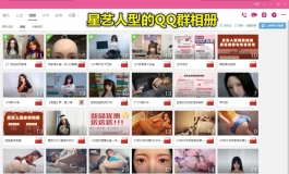 星艺人型的QQ群相册