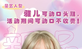 雅儿新品发布★星艺人型