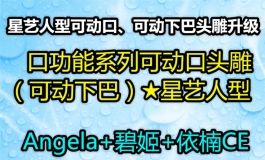 口功能系列可动口—星艺人型