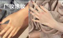 体妆改妆