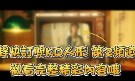 玖壹壹MV & KD人形美術館 矽膠娃娃擔任女主角：請問，還有...