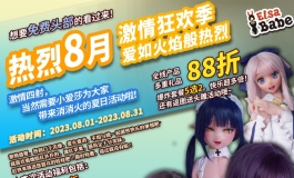 爱莎贝儿激情狂欢季-爱如火焰般热烈。热烈8月，一起嗨到...