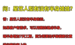半身娃娃★星艺人型