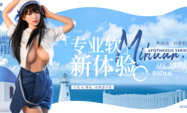「专业软」新体验-「仰望系列」首款少女体型t153rrs+萌动...