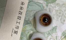 实体娃娃眼珠珠