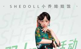 shedoll双十一活动来袭