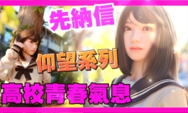 先納信 仰望系列 高校青春氣息｜KD人形美術館