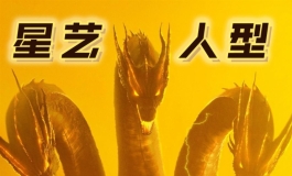 迎龙年★星艺人型