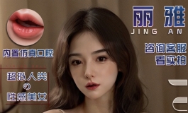 丽雅—俊影娃娃新款2.0口腔