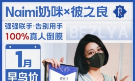 全新梦幻联动 彼之良×Naimi奶咪