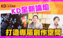 KD人形美術館論壇，打造個人專屬空間！凝聚娃友向心力