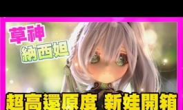 原神 納西妲 草神 從遊戲裡面回到現實 2次元 矽膠娃娃 開...
