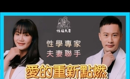愛的重新點燃 拋開性事困境：探索夫妻間性福不順的深層...