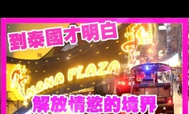 到泰國才明白 解放情慾的新境界｜KD人形美術館
