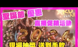聖誕節優惠 台北淡水 直播促銷活動 滿滿好康 現場抽獎 送...