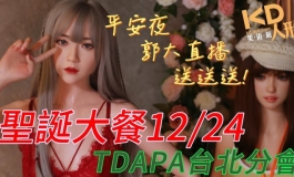 平安夜 聖誕大餐 郭大直播 TDAPA 台北分會｜KD人形美術館