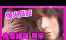 螢火日記 身體柔軟度 指骨 腳底板 細節 專業呈現｜KD人形...