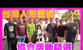 2023台灣人形藝術推廣協會 精彩活動回顧｜KD人形美術館