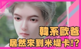 韓系歐爸 性功能到底有多威 娃娃院長親自操刀後 自嘆不...