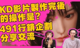 KD影片製作完後的操作是?491行銷企劃分享交流｜KD人形美術館