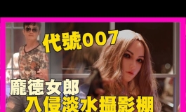 龐德女郎入侵淡水矽膠娃娃 攝影棚｜KD人形美術館