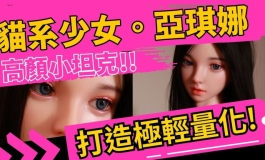 帥氣兼嬌小身軀的亞琪娜 她語輕量化｜KD人形美術館