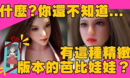 一定要來了解，芭比娃娃到底可以做得有多精緻｜KD人形美...