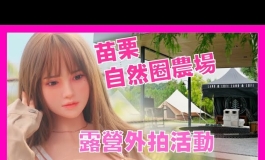 苗栗自然圈場 人形藝術推廣協會露營 外拍 活動 開催瞜