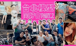 台北模型同好會Part.2 模型與女僕的絕美交融！！｜KD人形...