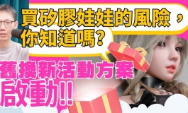 買矽膠娃娃的風險 你知道嗎_ 舊換新活動方案啟動!!｜KD人...