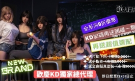 螢火日記 歡慶 KD獨家代理 全系列9折優惠 加碼送好康