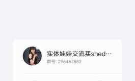 shedoll小乔娃娃馆留个群号大家一起交流学习一下不过分吧