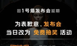 延期!延期!延期!--1月15日“1号猫”发布会--改为免费抽奖