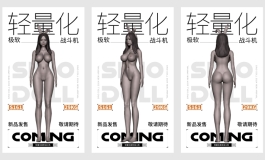 先纳信新品‘轻量化极软战斗机’登机召集！！