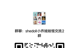 一起交流一下吧shedoll小乔娃娃馆